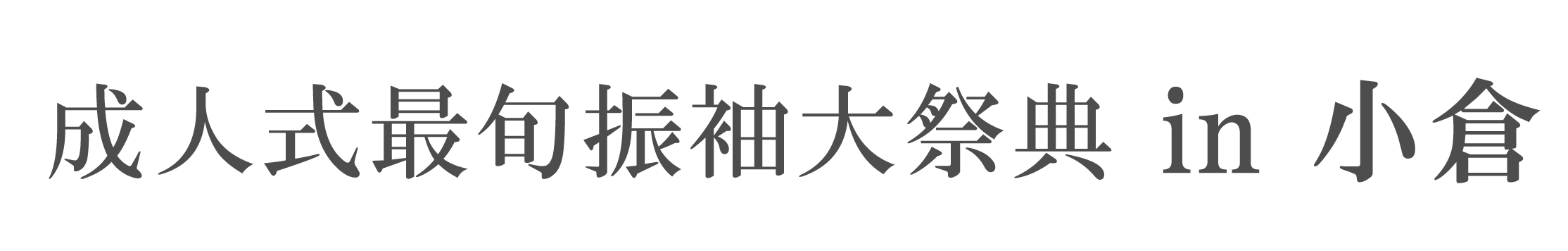 夏休み前振袖相談会 in セントシティ北九州セントシティホール