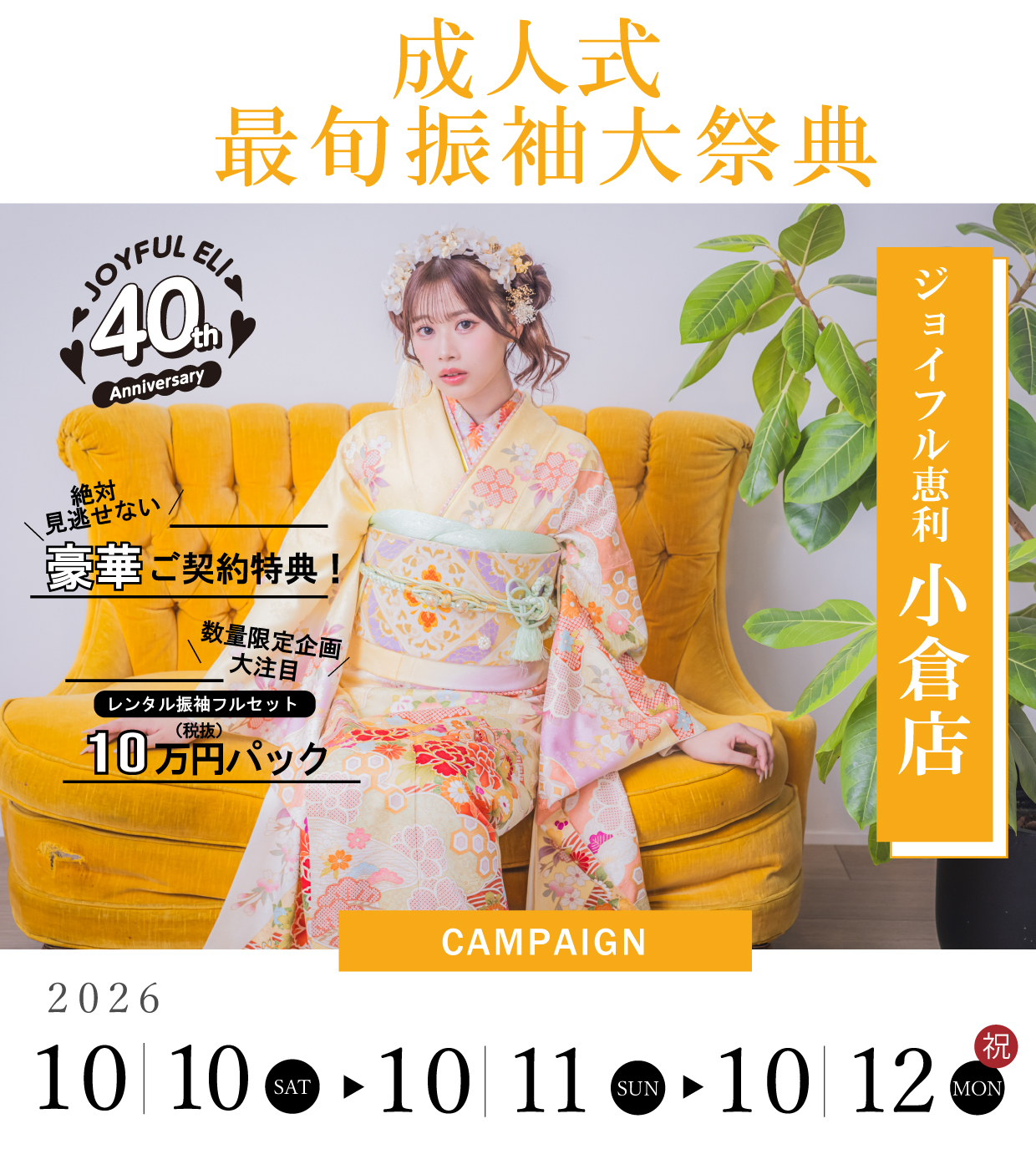 成人式最旬振袖大祭典 in ジョイフル恵利小倉店