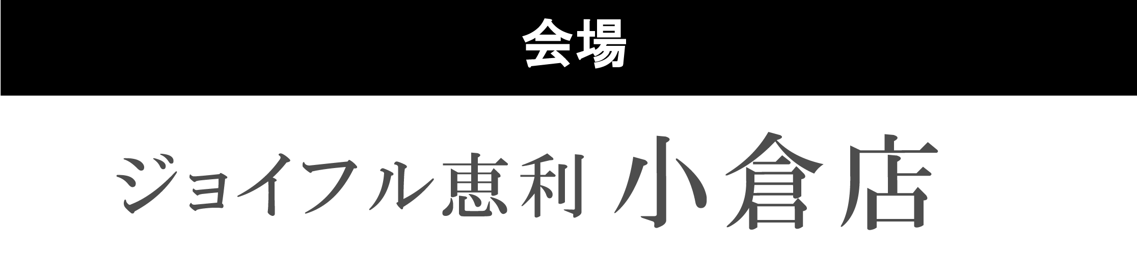 ジョイフル恵利小倉店