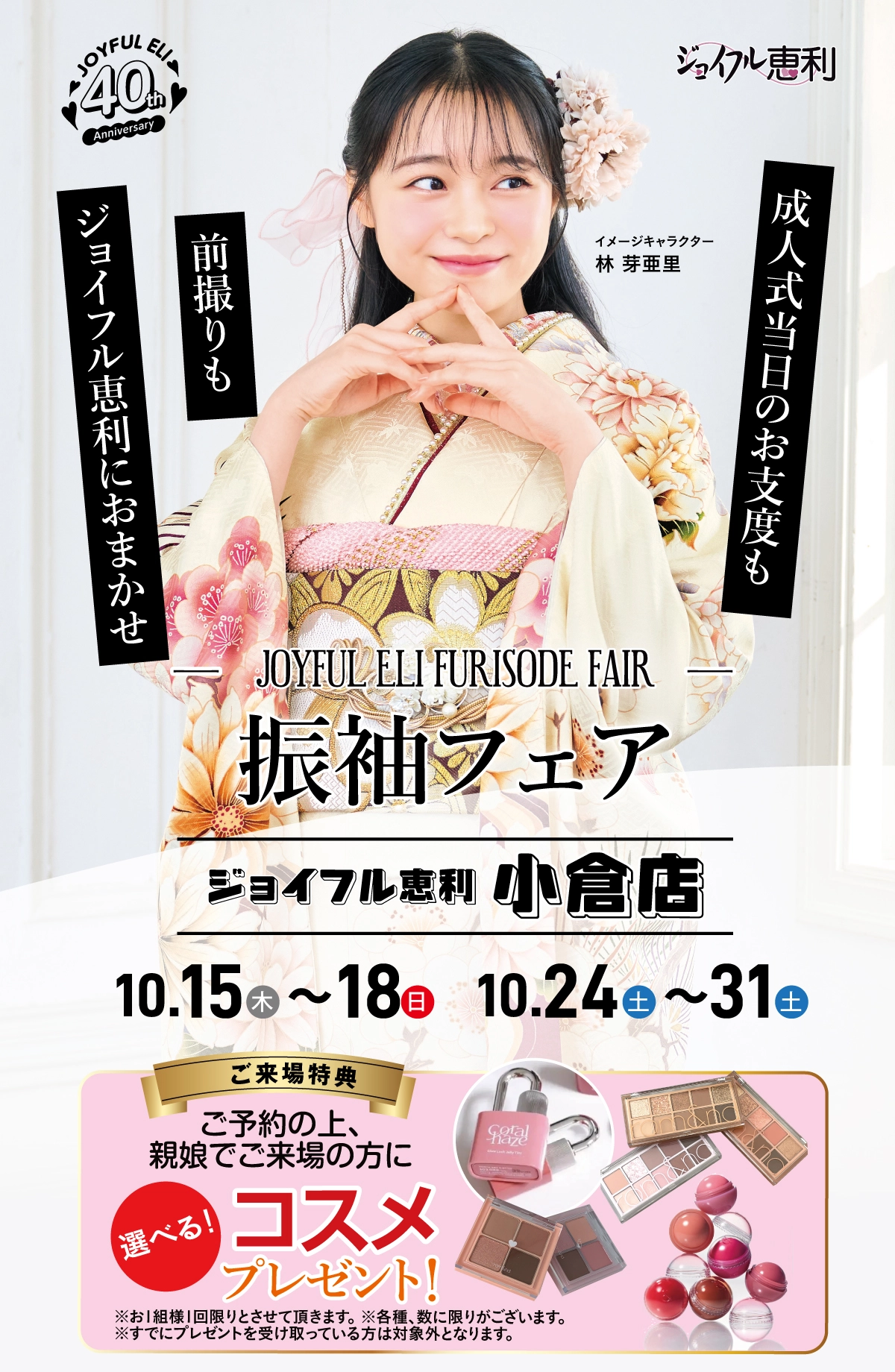 振袖フェア in 小倉店