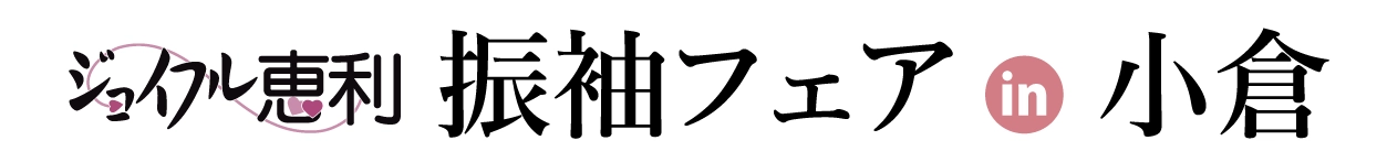 振袖フェア in 小倉店