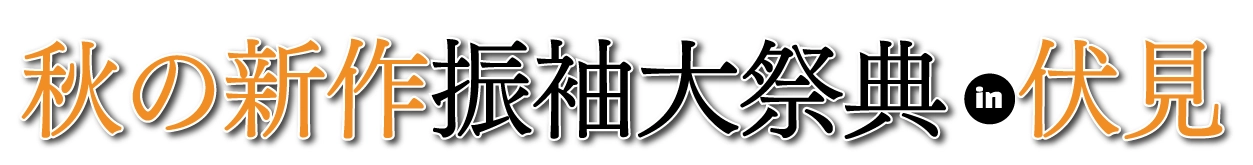 夏休み前振袖相談会 in 京都市醍醐交流会館