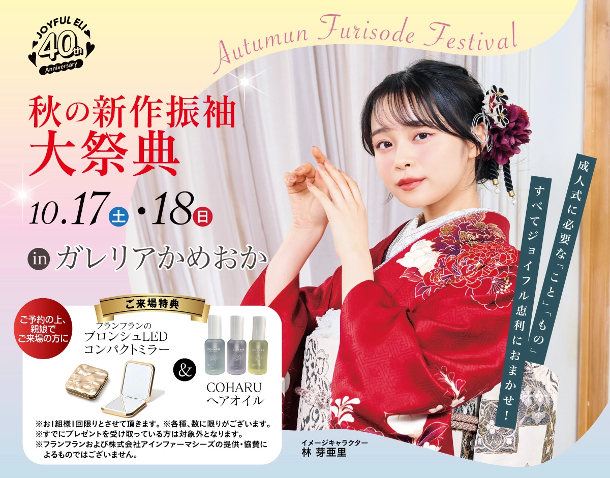 最旬振袖大祭典 in ガレリアかめおか