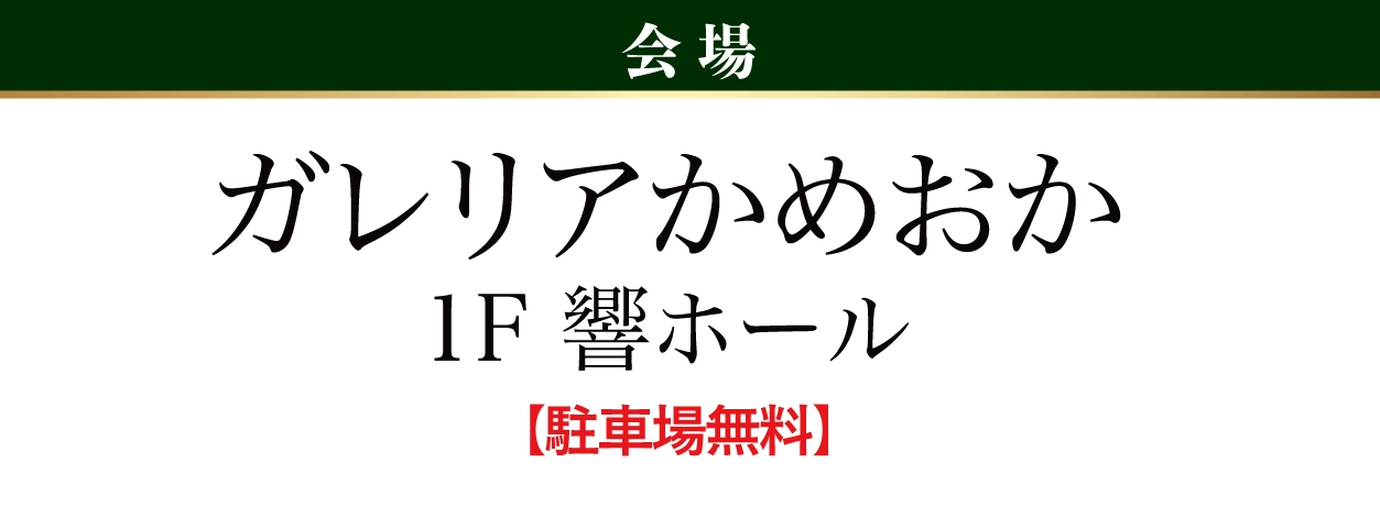 ガレリアかめおか