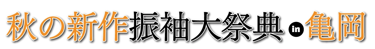 夏休み前振袖相談会 in ガレリアかめおか