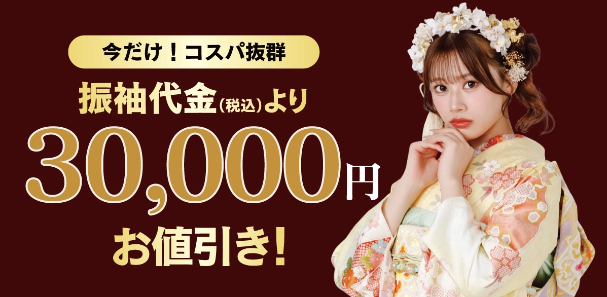 30,000円引き