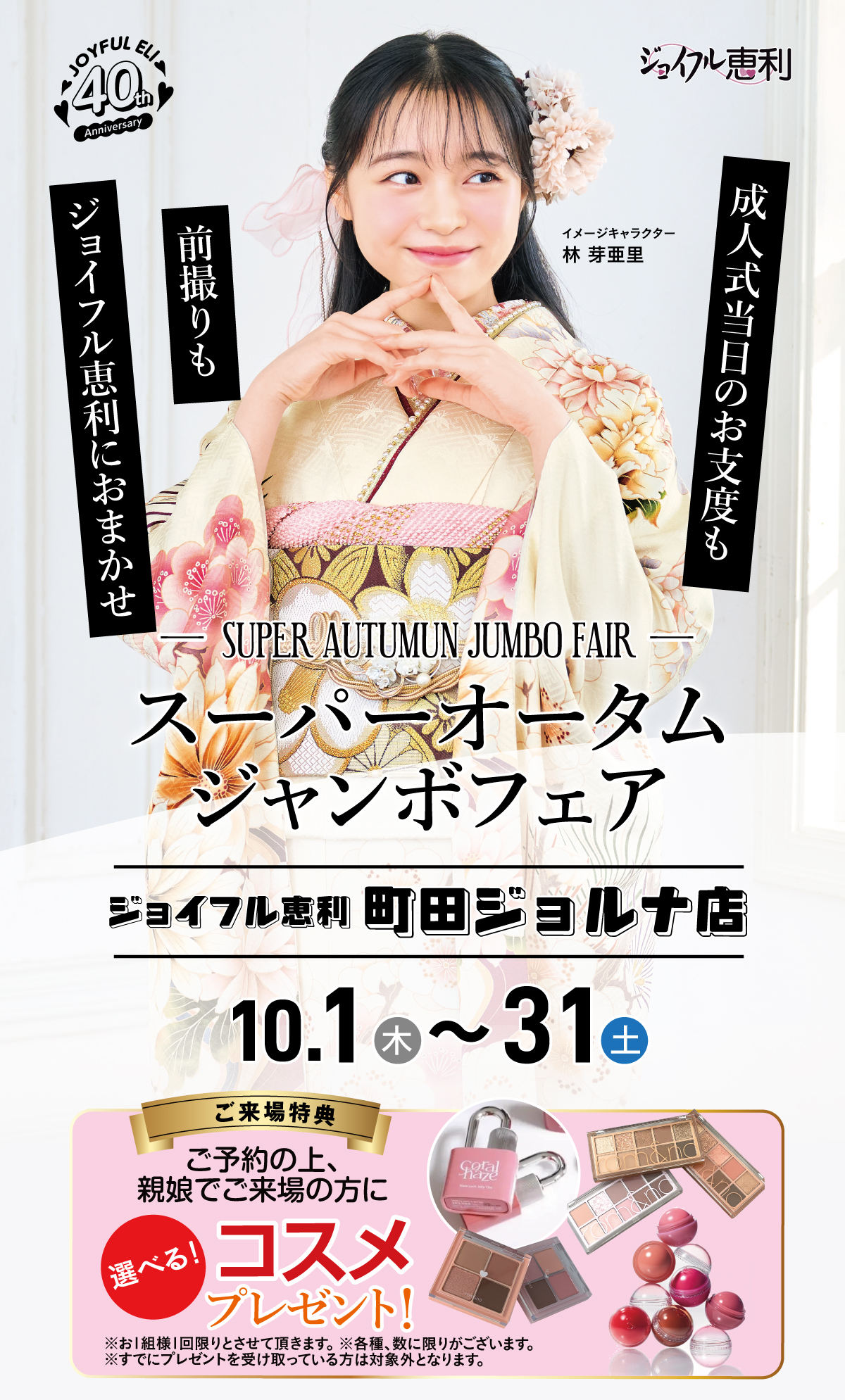 成人式最旬振袖大祭典 in 町田ジョルナ店