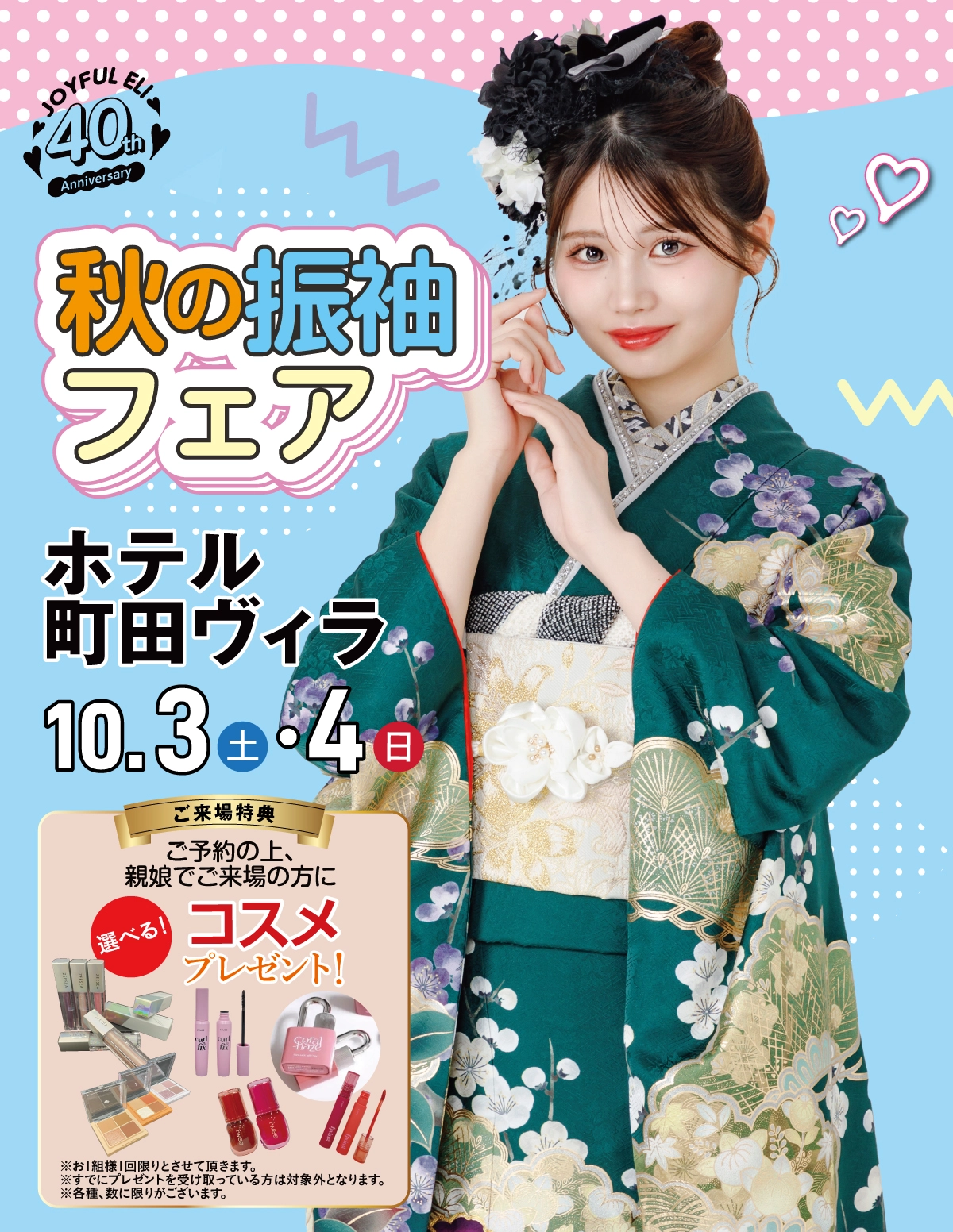 秋の振袖フェア in ホテル町田ヴィラ