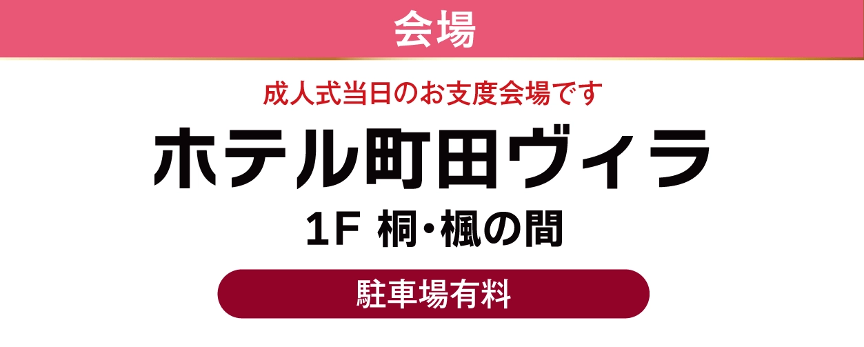 ホテル町田ヴィラ