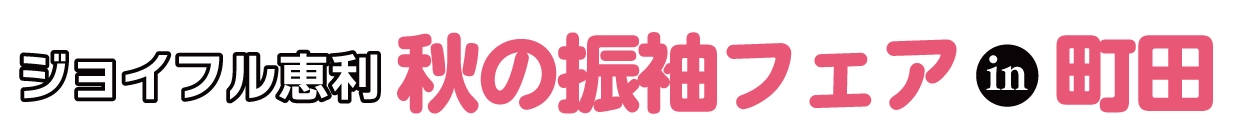 夏休み前振袖相談会 in ホテル町田ヴィラ