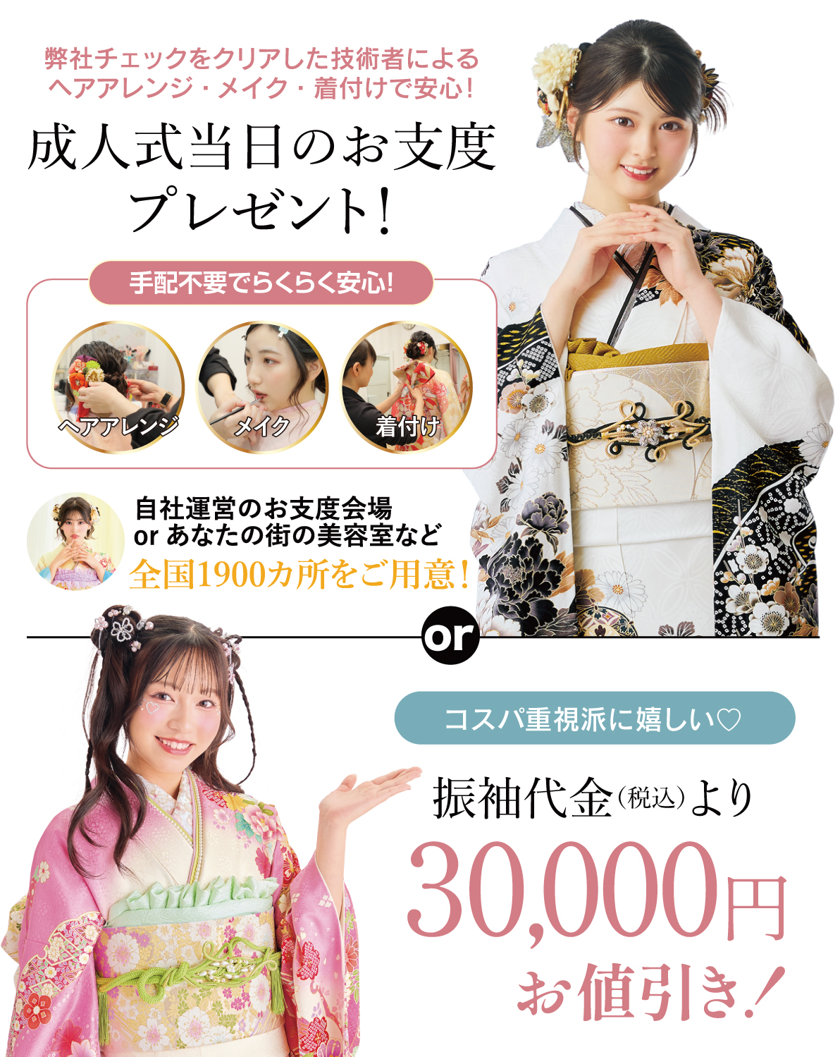 成人式当日のお支度無料