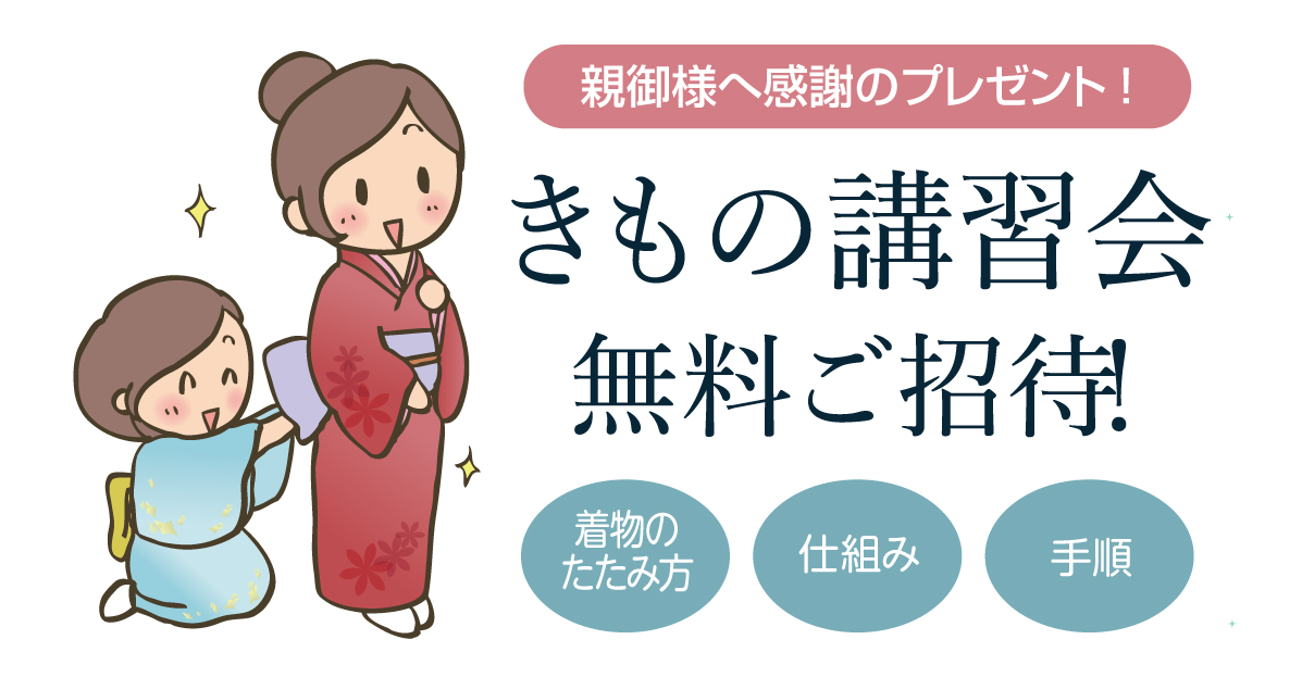 きもの講習会