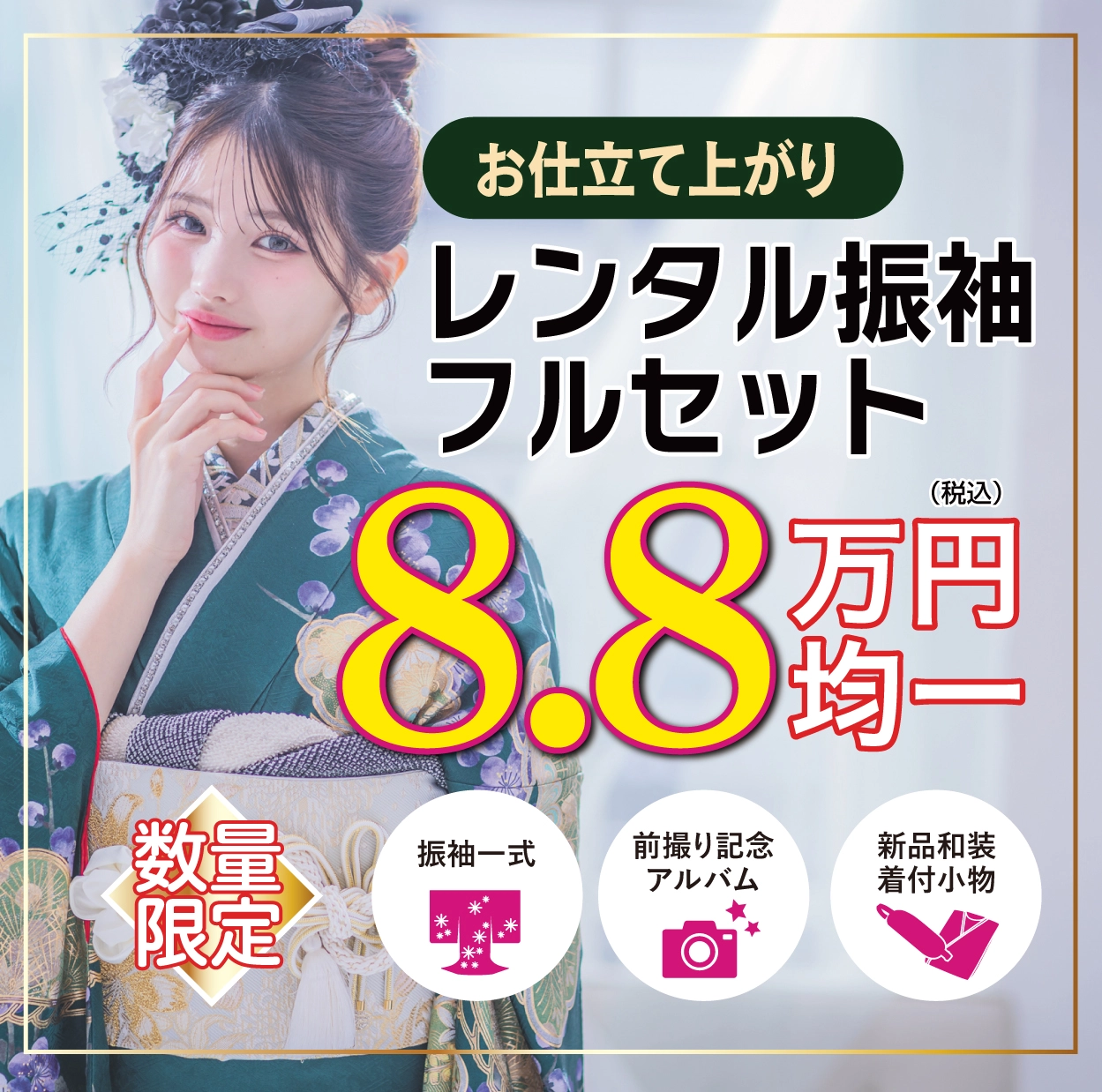 レンタル振袖フルセット
