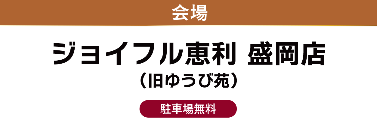 ジョイフル恵利 盛岡店