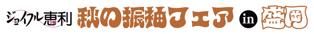 年末振袖大放出 in 盛岡店