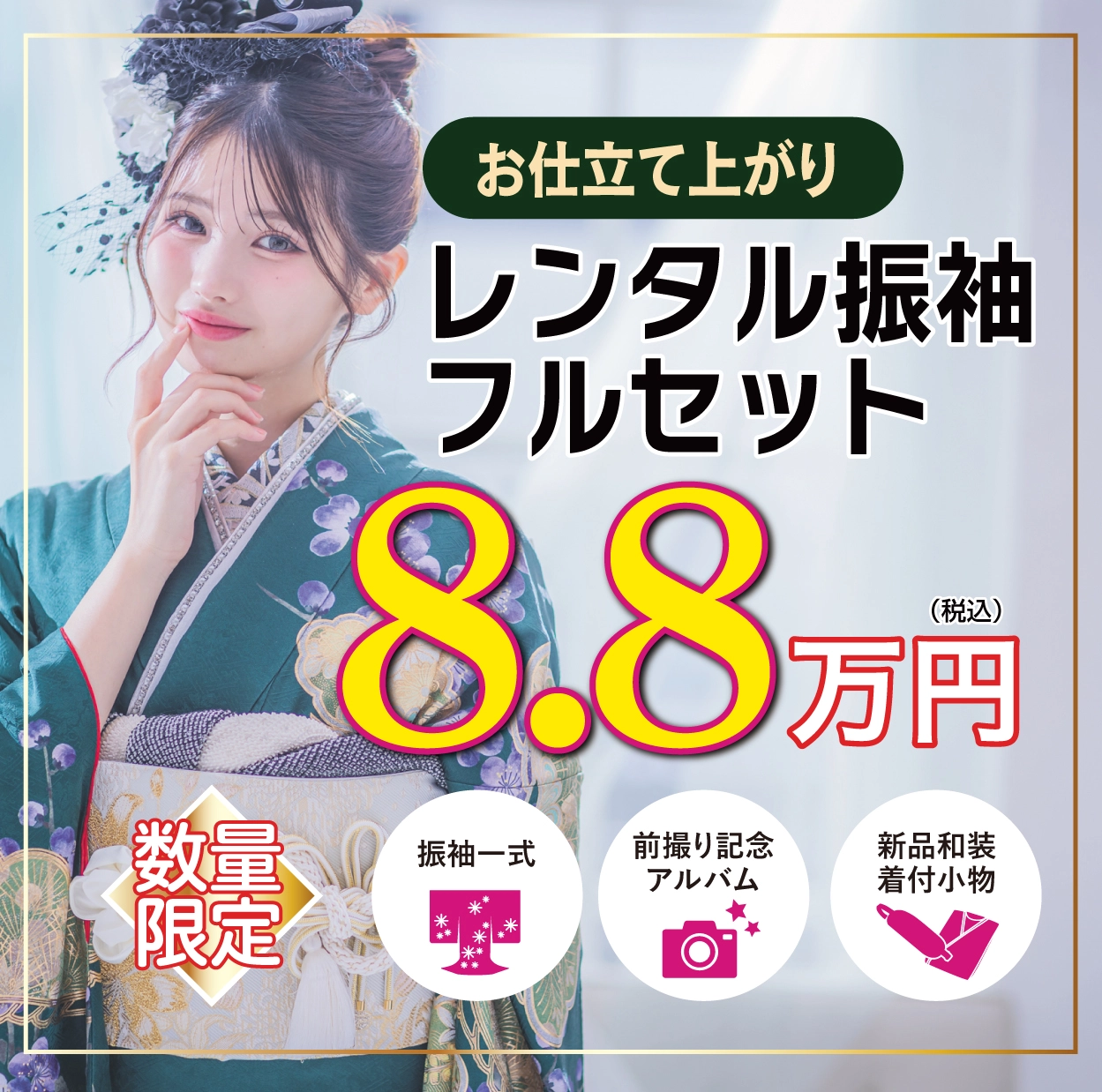 レンタル振袖フルセット