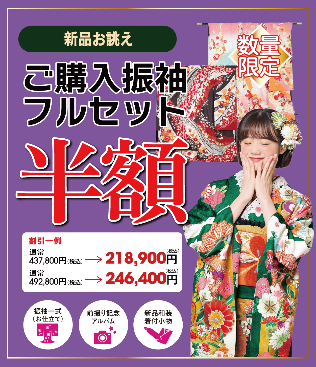 ご購入振袖フルセット