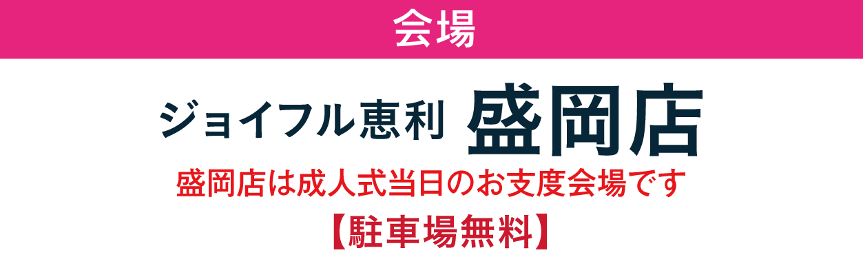 ジョイフル恵利 盛岡店