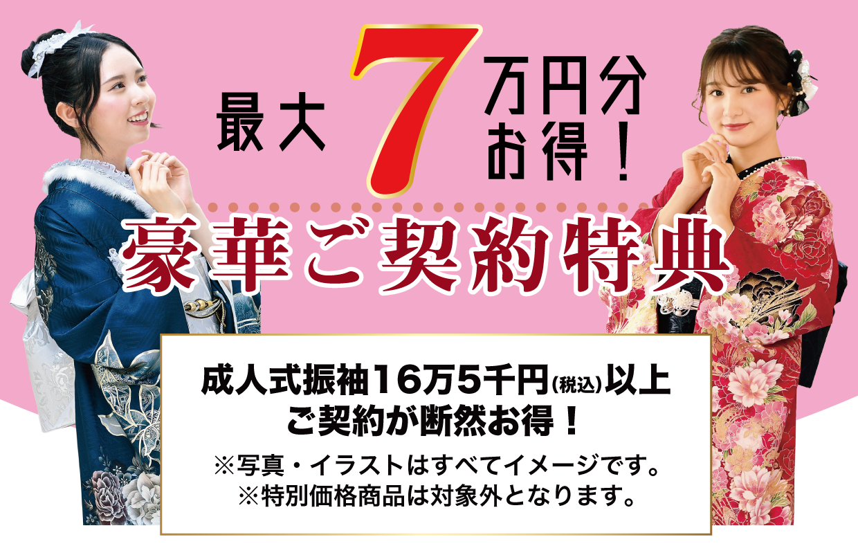 15万円以上契約特典