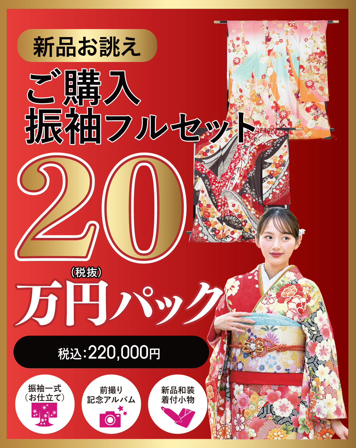 購入振袖フルセット