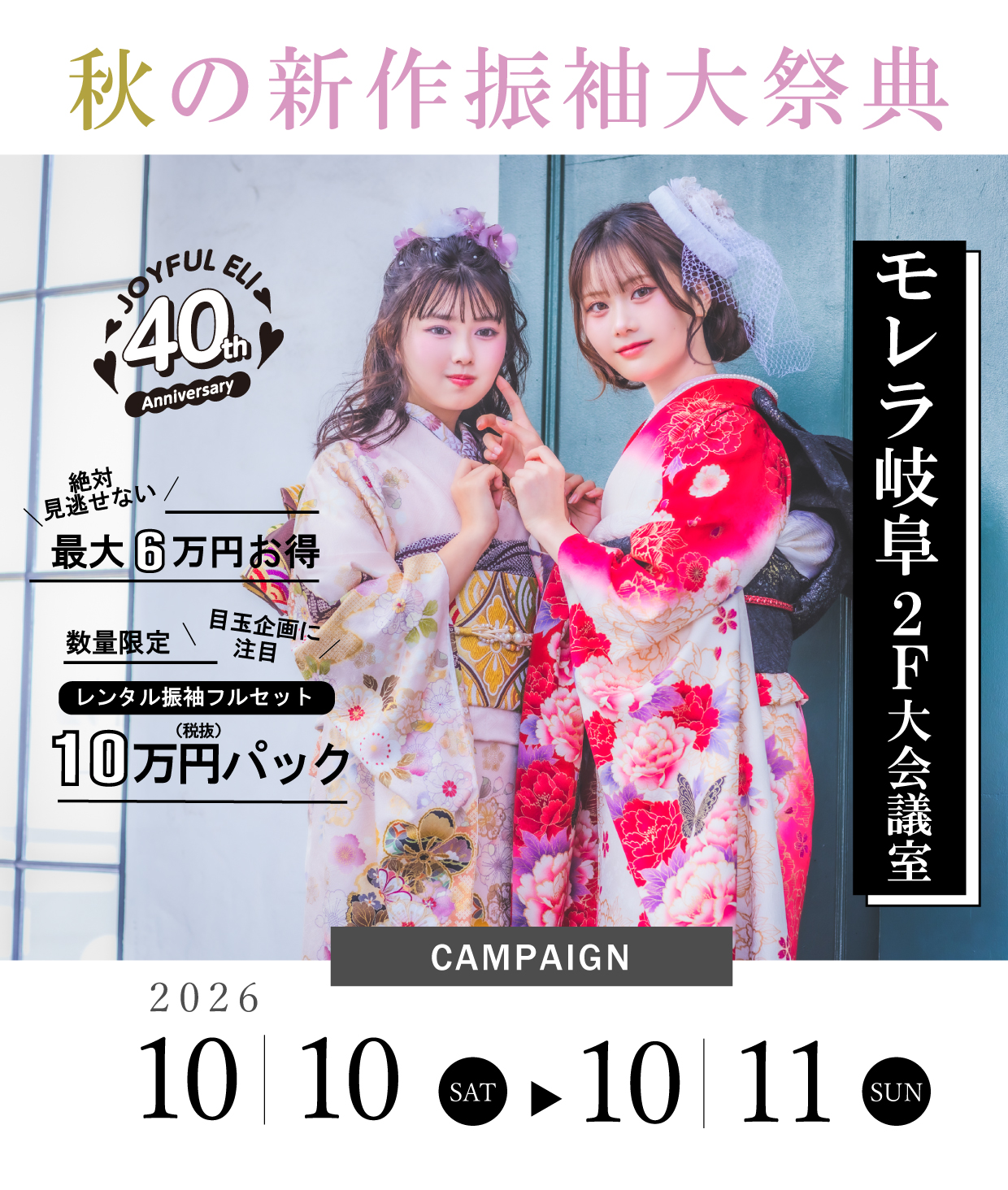 成人式最旬振袖大祭典 in ジョイフル恵利モレラ岐阜大会議室