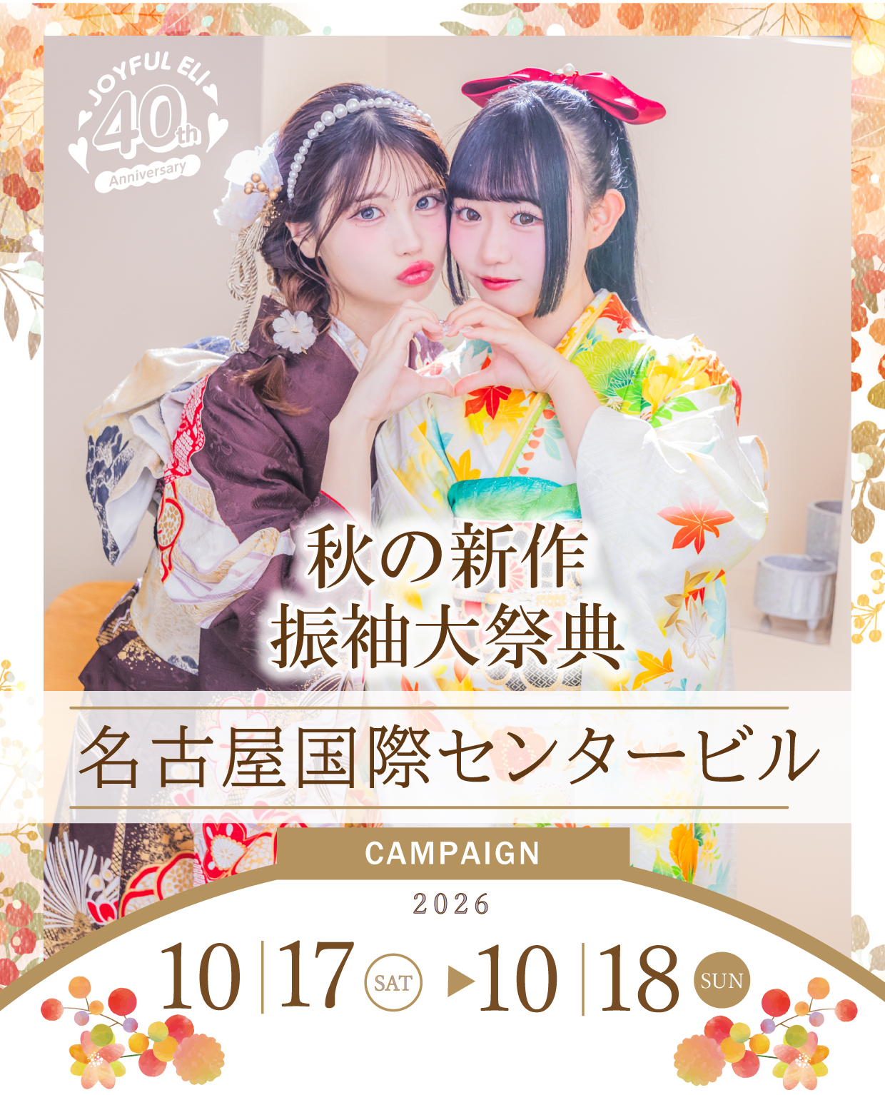 成人式最旬振袖大祭典 in 名古屋国際センター