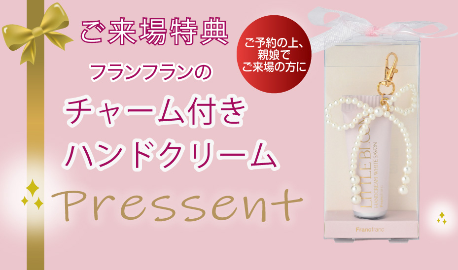 来場プレゼント