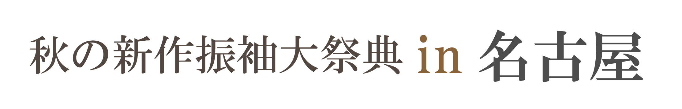 夏休み前振袖相談会 in 名古屋国際センター