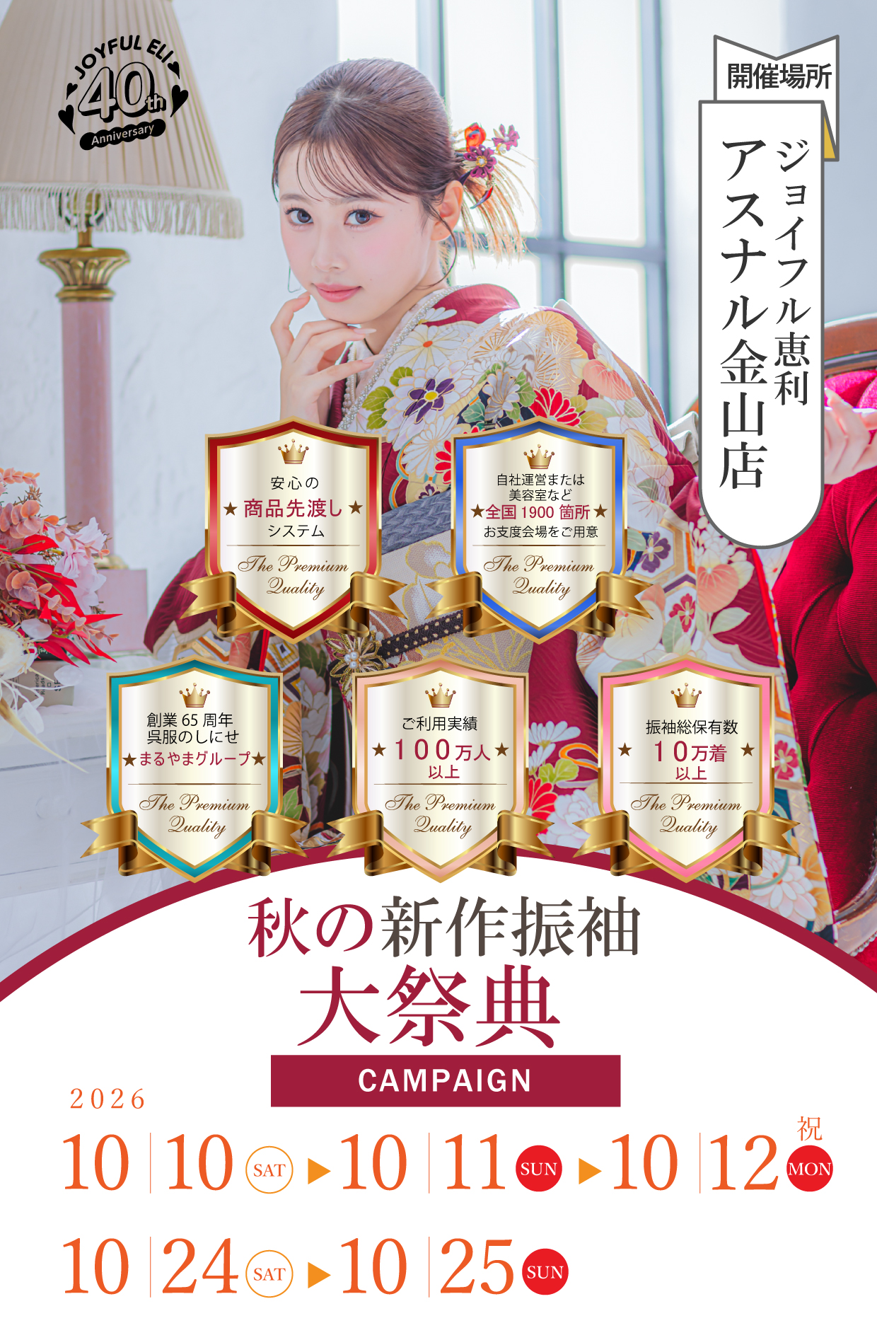 成人式最旬振袖大祭典 in ジョイフル恵利アスナル金山店