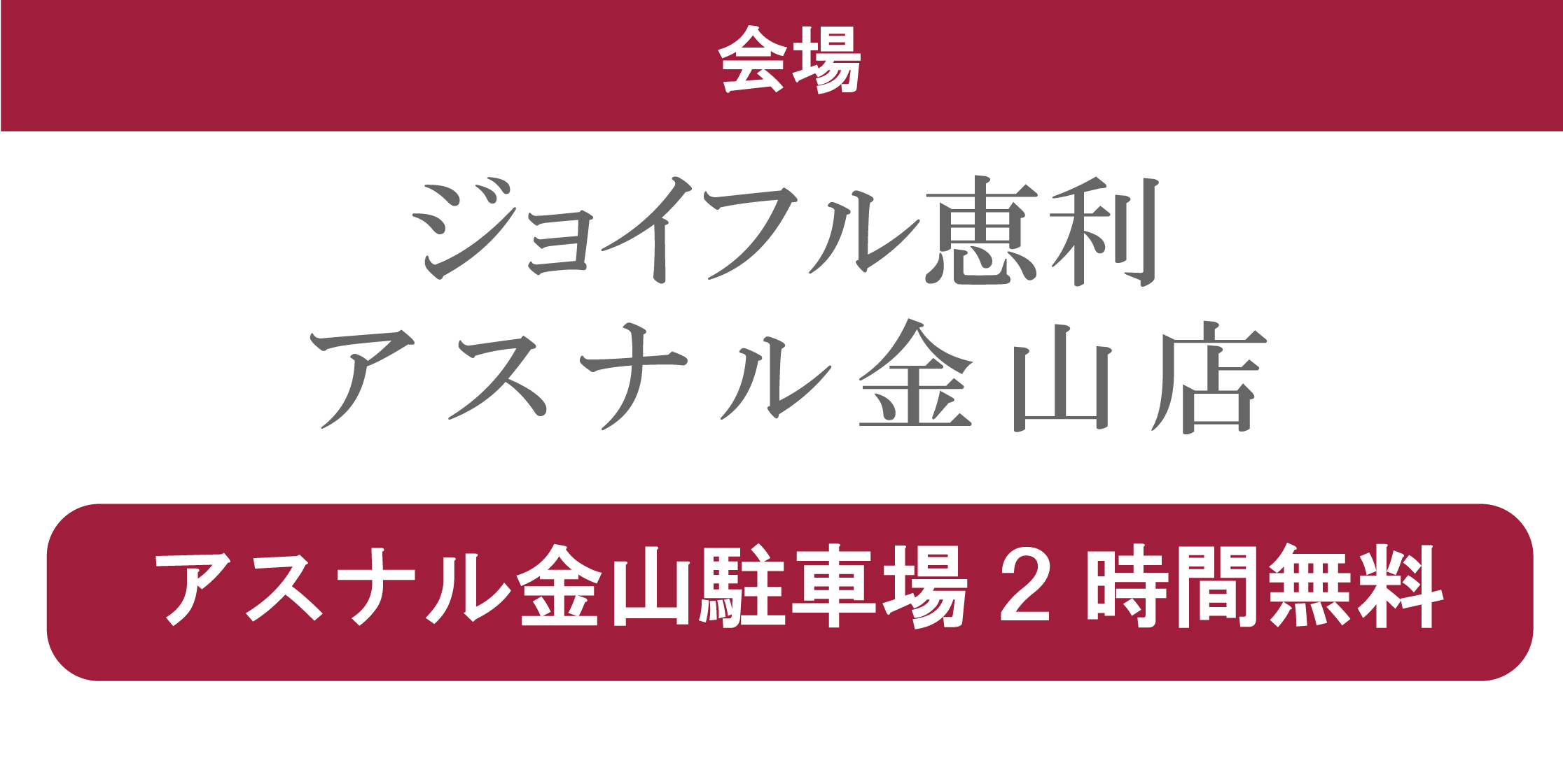 ジョイフル恵利アスナル金山店