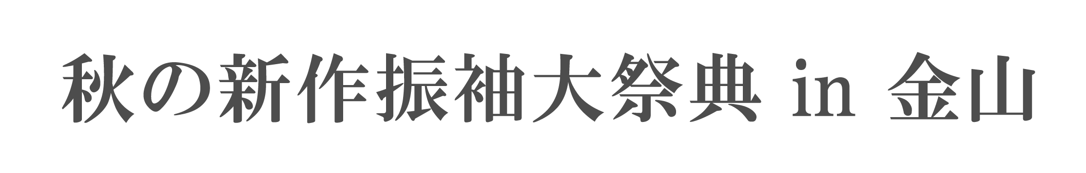 夏休み前振袖相談会 in ジョイフル恵利アスナル金山店
