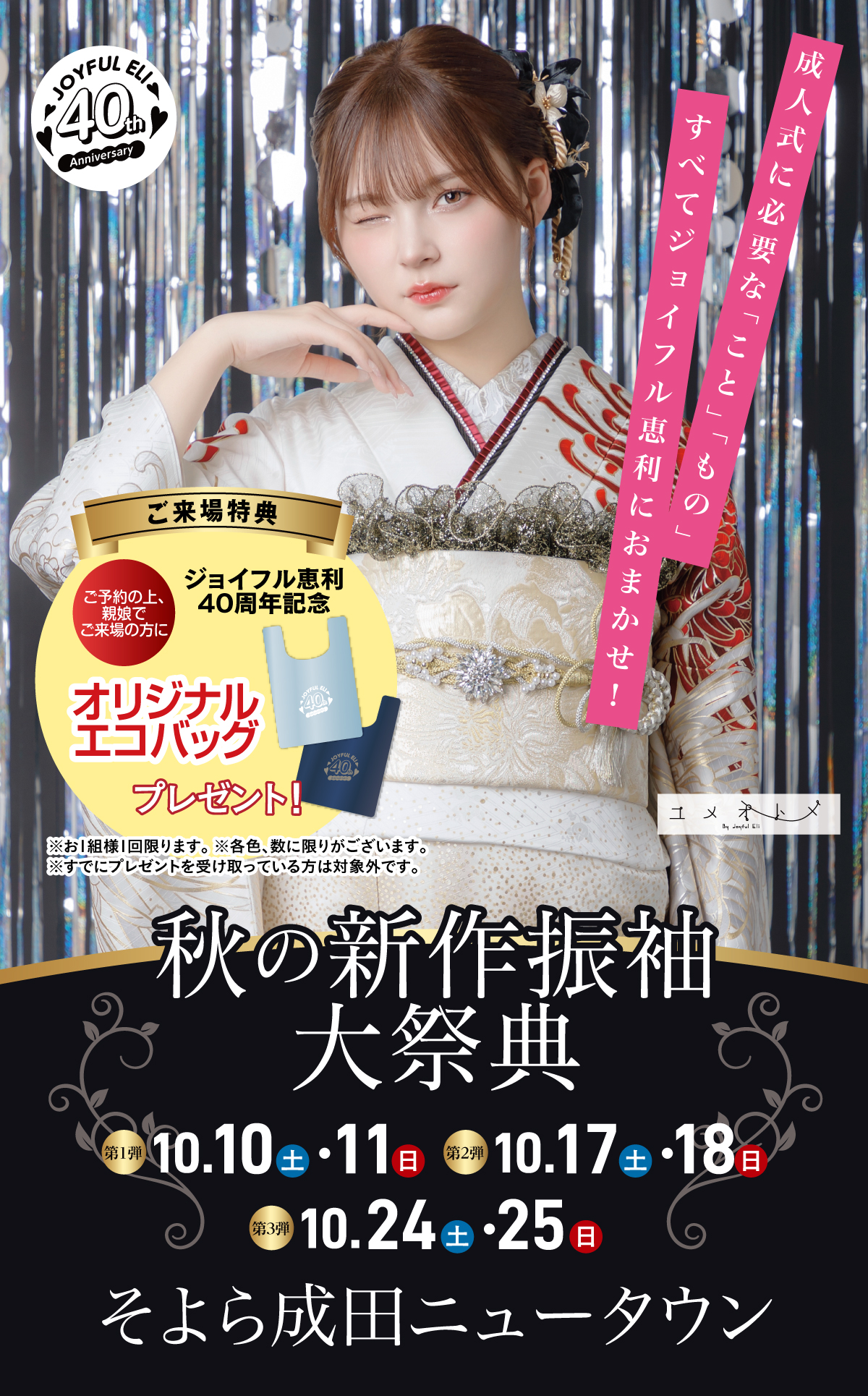 最旬振袖大祭典 in そよら成田ニュータウン