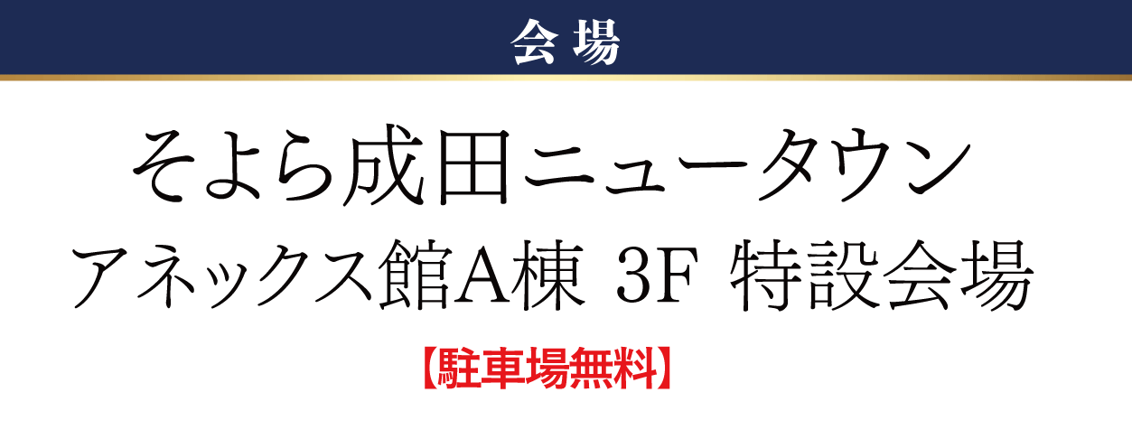そよら成田ニュータウン