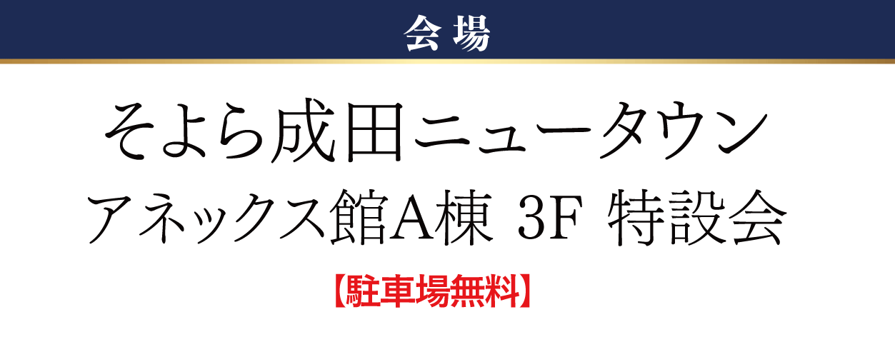 そよら成田ニュータウン