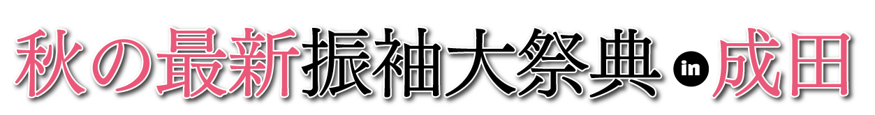 夏休み前振袖相談会 in そよら成田ニュータウン