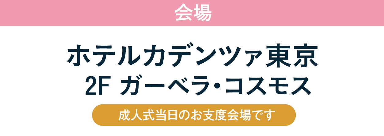 ジョイフル恵利 ホテルカデンツァ東京