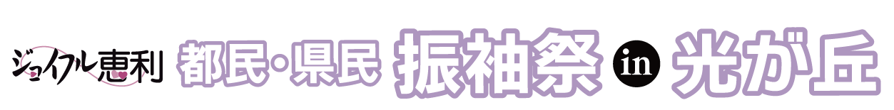 ジョイフル恵利 成人式振袖大祭典 in ホテルカデンツァ東京