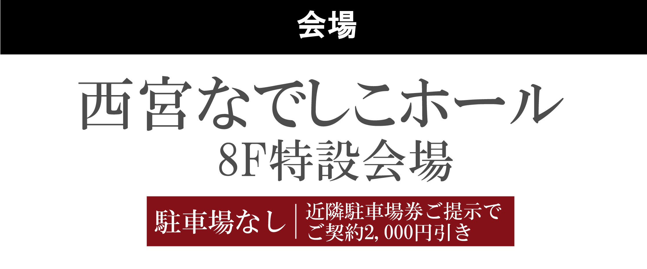 西宮なでしこホール