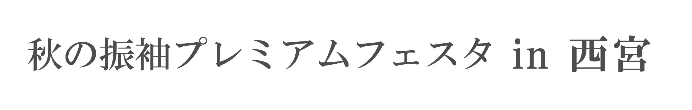 夏休み前振袖相談会 in 西宮なでしこホール