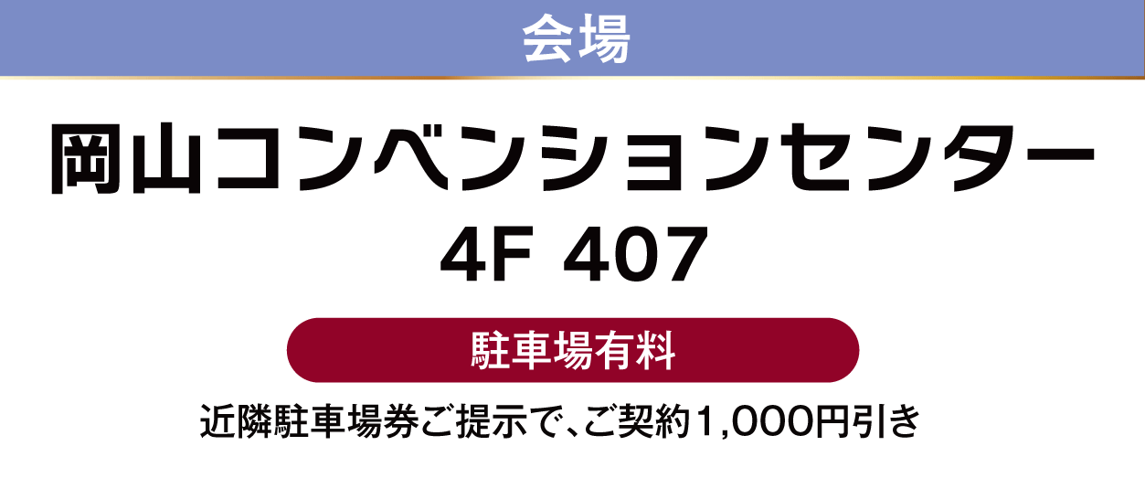 岡山コンベンションセンター