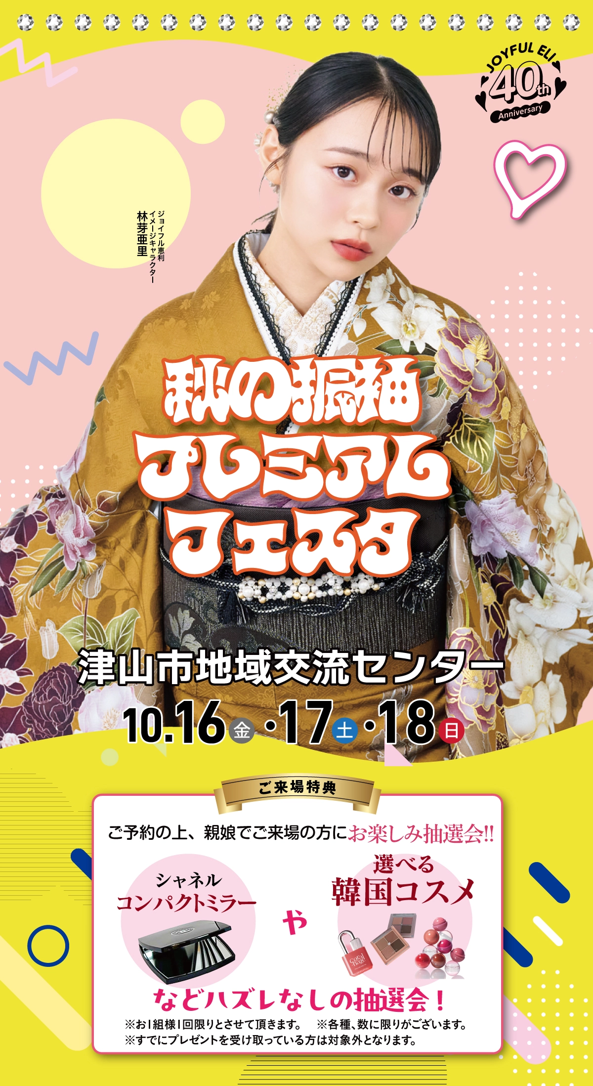 成人式最旬振袖大祭典 in 津山市地域交流センター