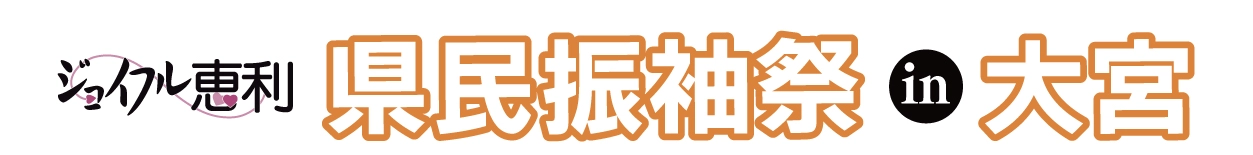 ジョイフル恵利 成人式振袖大祭典 in レイボックホール