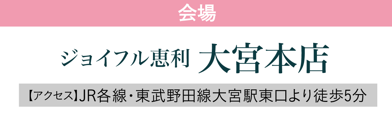 ジョイフル恵利 大宮本店