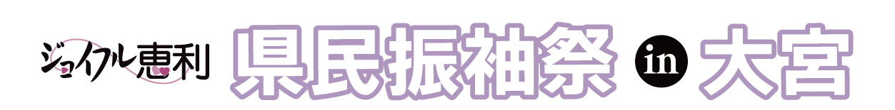 ジョイフル恵利 成人式振袖大祭典 in 大宮本店