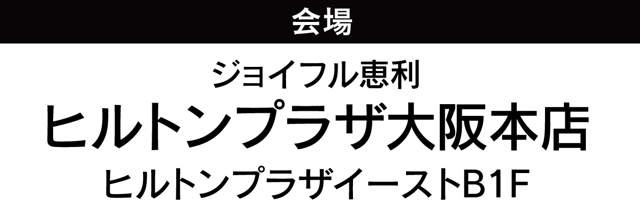 ジョイフル恵利 ヒルトンプラザ大阪本店
