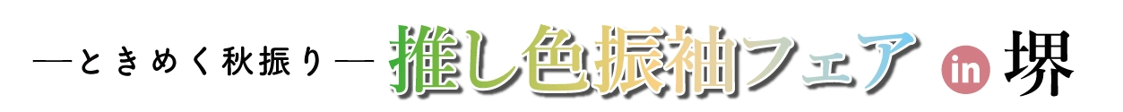 夏休み前振袖相談会 in ヒルトンプラザ大阪本店