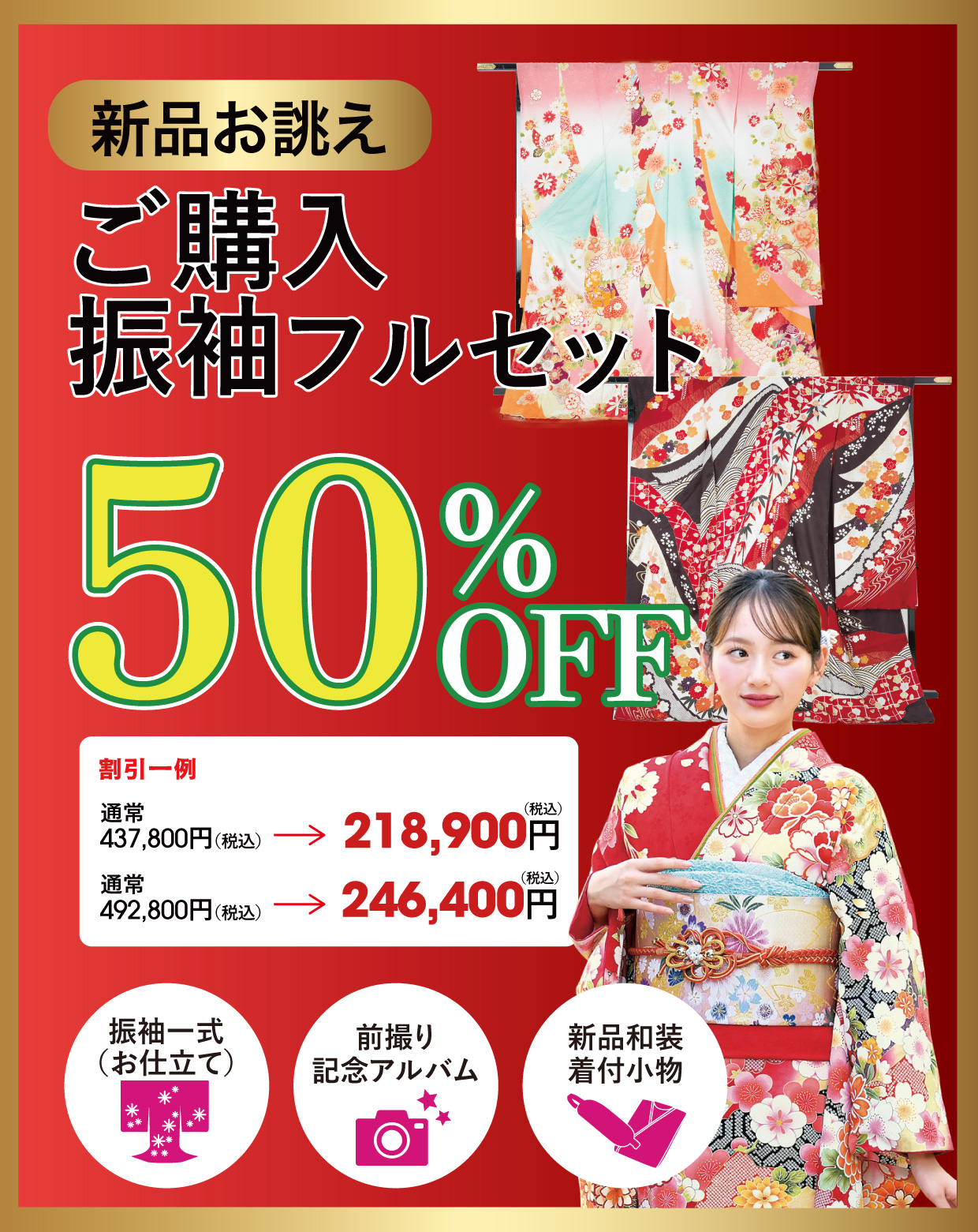 購入振袖フルセット