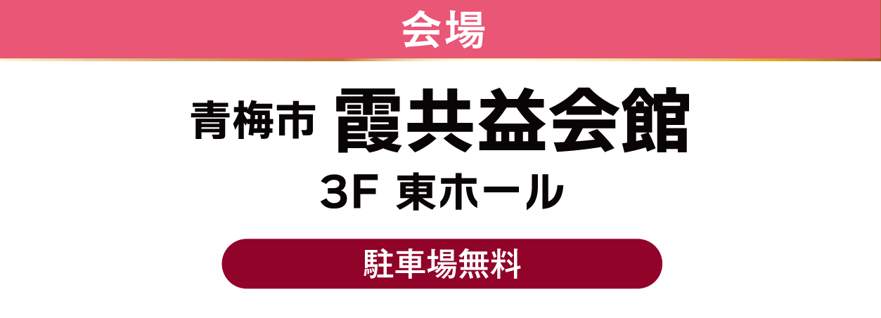 霞共益会館