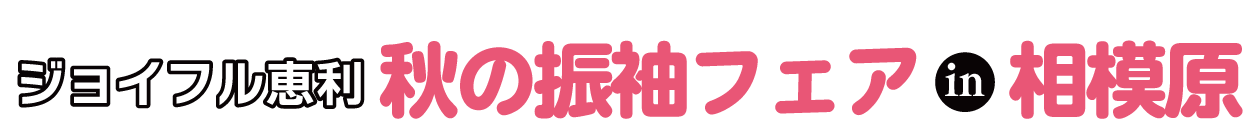 夏休み前振袖相談会 in サン・エールさがみはら