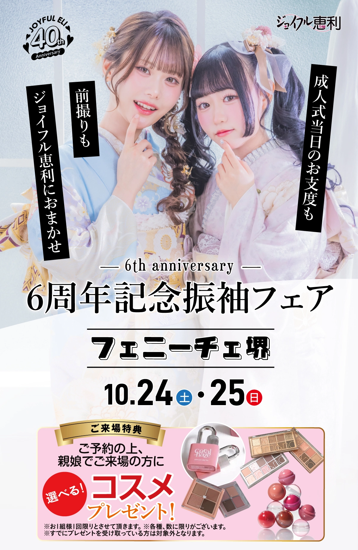 成人式最旬振袖大祭典 in フェニーチェ堺